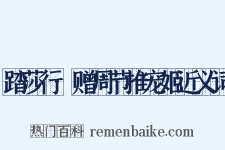 踏莎行·赠周节推宠姬近义词是什么意思的图片